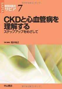 [A11594358]CKDと心血管病を理解する (循環器臨床サピア) [単行本] 筒井 裕之