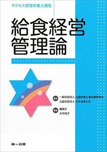 [A01843129]給食経営管理論 (サクセス管理栄養士講座) 韓 順子、 大中 佳子、 全国栄養士養成施設協会; 日本栄養士会