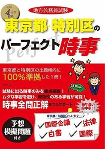 [A12022070]令和4年度版 地方公務員試験 東京都・特別区のパーフェクト時事 コンテンツ