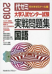 [A01896370]大学入試センター試験実戦問題集 国語 2019年版 代々木ゼミナール