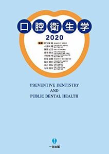 [A11485910]口腔衛生学2020 [単行本] 松久保　隆（東京歯科大学 名誉教授）、 八重垣　健（日本歯科大学生命歯学部 衛生学講座 教授）、