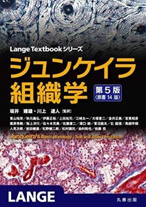 [A11230169]ジュンケイラ組織学 第5版(原書14版) (Lange Textbook シリーズ)