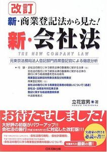 [A11377967]新・商業登記法から見た!新・会社法 立花 宣男