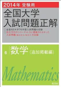 [A01162028]2014年受験用 全国大学入試問題正解 数学(追加掲載編) 旺文社