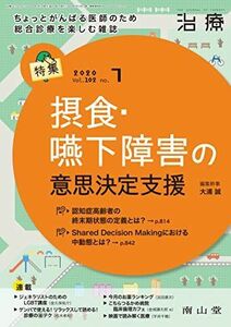 [A12246081]治療 2020年7月号 特集 「摂食・嚥下障害の意思決定支援」 [雑誌]