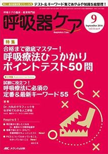 [A01338397]呼吸器ケア 2016年9月号(第14巻9号)特集:合格まで徹底マスター! 呼吸療法ひっかかりポイントテスト50問