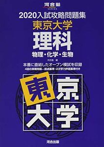 [A11139937]入試攻略問題集東京大学理科 2020―物理・化学・生物 (河合塾シリーズ) 河合塾