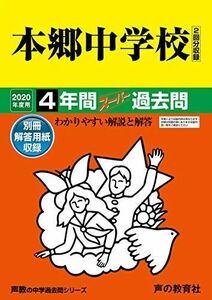 [A11114471]42本郷中学校 2020年度用 4年間スーパー過去問 (声教の中学過去問シリーズ) [単行本] 声の教育社