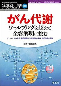 [A01861736]実験医学増刊 Vol.35 No.10 がん代謝 ワールブルグを超えて全容解明に挑む?トリガーとなる分子、腸内細菌や免疫細胞の関