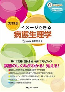 [A01615830]改訂2版　イメージできる 病態生理学 (ナーシング・サプリ) [単行本] ナーシング・サプリ編集委員会