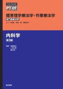 [A01337879]内科学 第3版 (標準理学療法学・作業療法学 専門基礎分野) 前田 眞治、 上月 正博; 飯山 準一