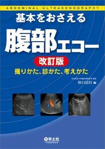 [A01763997]基本をおさえる腹部エコー 改訂版?撮りかた、診かた、考えかた [単行本] 谷口 信行