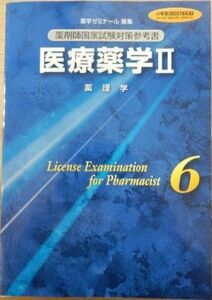 [A01007459]医療薬学II (薬剤師国家試験対策参考書) [－]