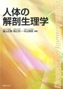 [A01190347]人体の解剖生理学 遠山正弥; 高辻功一