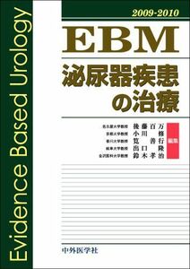 [A01098314]EBM泌尿器疾患の治療 2009ー2010 [単行本] 後藤百万; 小川修