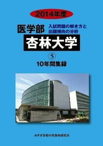 [A01304220]医学部杏林大学 2014年度―医学部10年間集録 (私立大学別医学部入試問題の解き方と出題傾向の分析) みすず学苑中央教育研究所