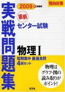 [A01036695]センター試験実戦問題集 物理I 2009年受験用 (傾向と対策) 旺文社