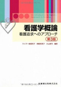 [A01514645]看護学概論第3版看護追求へのアプローチ [単行本（ソフトカバー）] 玲子， ライダー島崎、 敦代， 小山、 寿美子， 岡崎、 ラ