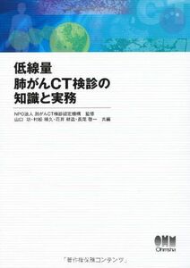 [A01459483]低線量肺がんCT検診の知識と実務 NPO法人　肺がんCT検診認定機構、 山口 功、 村松 禎久、 花井 耕造; 長尾 啓一