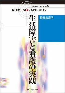 [A01115613]精神看護学 生活障害と看護の実践 (ナーシング・グラフィカ) 禎子， 出口