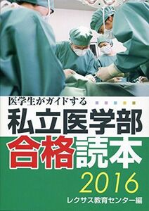 [A01344934]医学生がガイドする 私立医学部合格読本2016 レクサス教育センター