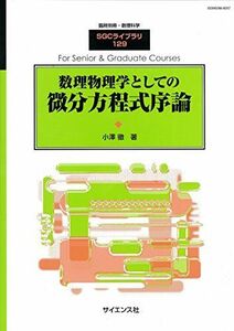 [A01485861]数理物理学としての微分方程式序論 2016年 11 月号 [雑誌]: 数理科学 別冊