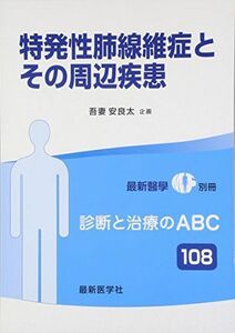 [A01226424]特発性肺線維症とその周辺疾患 2015年 10 月号 [雑誌]: 最新医学 増刊