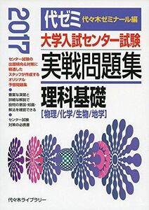 [A01616327]大学入試センター試験実戦問題集 理科基礎 2017年版 代々木ゼミナール