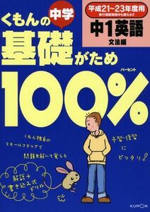 [A01187115]くもんの中学基礎がため100%中1英語「文法編」 平成21~23年度用―学習指導要領対応版