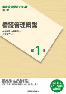 [A01189682]看護管理学習テキスト 第2版 第1巻 看護管理概説(2011年度刷) 井部俊子; 中西睦子