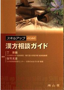 [A01168479]スキルアップのための漢方相談ガイド 宗鉄， 丁; 元吉， 佐竹