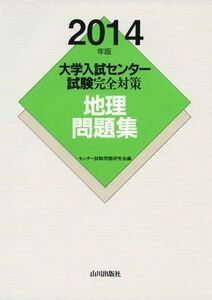 [A01584878]大学入試センター試験完全対策地理問題集 2014年版 センター試験問題研究会