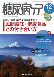 [A01612205]糖尿病ケア 13年12月号 10ー12―患者とパートナーシップをむすぶ糖尿病療養援助 民間療法・健康食品との付き合い方 [単行本