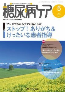 [A01612197]糖尿病ケア 2014年5月号(第11巻5号) 特集:マンガでわかるケアの落とし穴 ストップ! ありがち&けったいな患者指導 [単