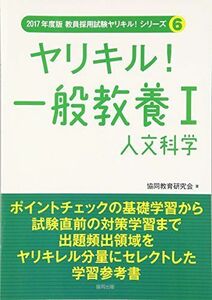 [A01597924]ヤリキル!一般教養 1 2017年度版 人文科学 (教員採用試験ヤリキル!シリーズ) [単行本] 協同教育研究会