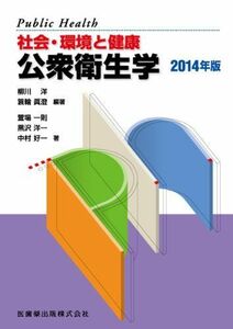 [A01598537]社会・環境と健康 公衆衛生学〈2014年版〉 [単行本] 洋， 柳川、 一則， 萱場、 洋一， 黒沢、 好一， 中村; 眞澄，