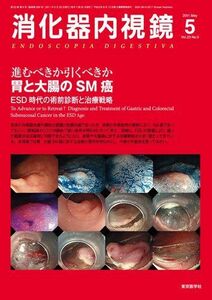 [A01655891]消化器内視鏡 Vol.23 No.5 消化器内視鏡編集委員会