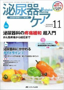 [A01340682]泌尿器ケア 12年11月号 17ー11―泌尿器科領域のケア専門誌 泌尿器科の疼痛緩和超入門 [単行本]