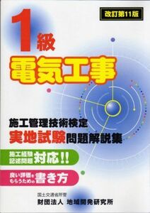 [A01313658]1級電気工事施工管理技術検定実地試験問題解説集〈改訂第11版〉 財団法人 地域開発研究所