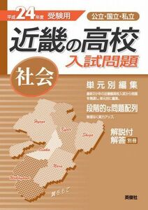 [A01205603]近畿の高校入試問題 社会 (24年度受験用)