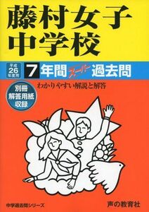 [A01294642]藤村女子中学校 26年度用―中学過去問シリーズ (7年間スーパー過去問63)