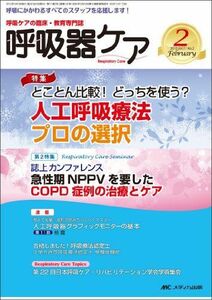 [A01288513]呼吸器ケア 13年2月号 11ー2―呼吸ケアの臨床・教育専門誌 特集:人工呼吸療法プロの選択 誌上カンファレンス(COPD症 [