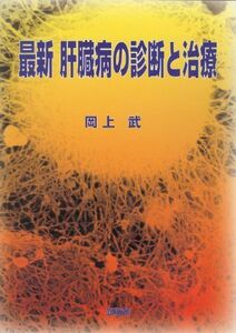 [A01320391]最新肝臓病の診断と治療 岡上 武