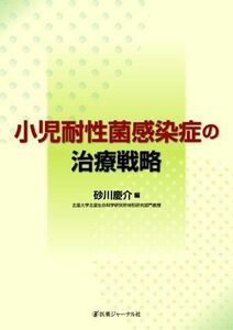 [A01232000]小児耐性菌感染症の治療戦略 砂川 慶介