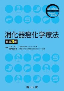 [A01250428]消化器癌化学療法 (オンコロジークリニカルガイド) 大村 健二; 瀧内 比呂也