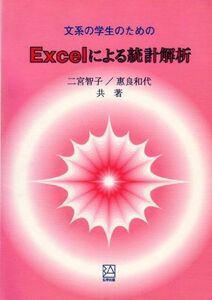 [A01159504]文系の学生のためのExcelによる統計解析 [単行本] 二宮 智子; 恵良 和代