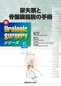 [A01253924]尿失禁と骨盤臓器脱の手術 (新Urologic Surgeryシリーズ 5) 悟， 高橋