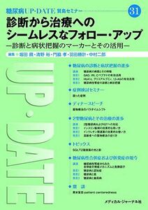 [A01254517]診断から治療へのシームレスなフォロー・アップ―診断と病状把握のマーカーとその活用 賢島セミナー (糖尿病up・date) [単行