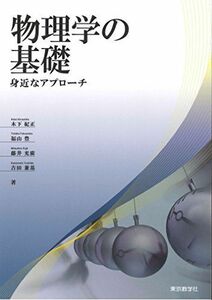 [A01276624]物理学の基礎 -身近なアプローチ- [単行本（ソフトカバー）] 木下 紀正、 福山 豊、 藤井 光廣; 吉田 兼基