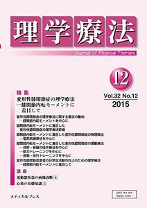 [A01295071]理学療法 第32巻第12号 「理学療法」編集委員会